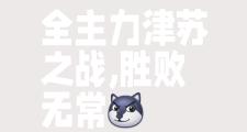 -不甘示弱，争取取得胜利连胜