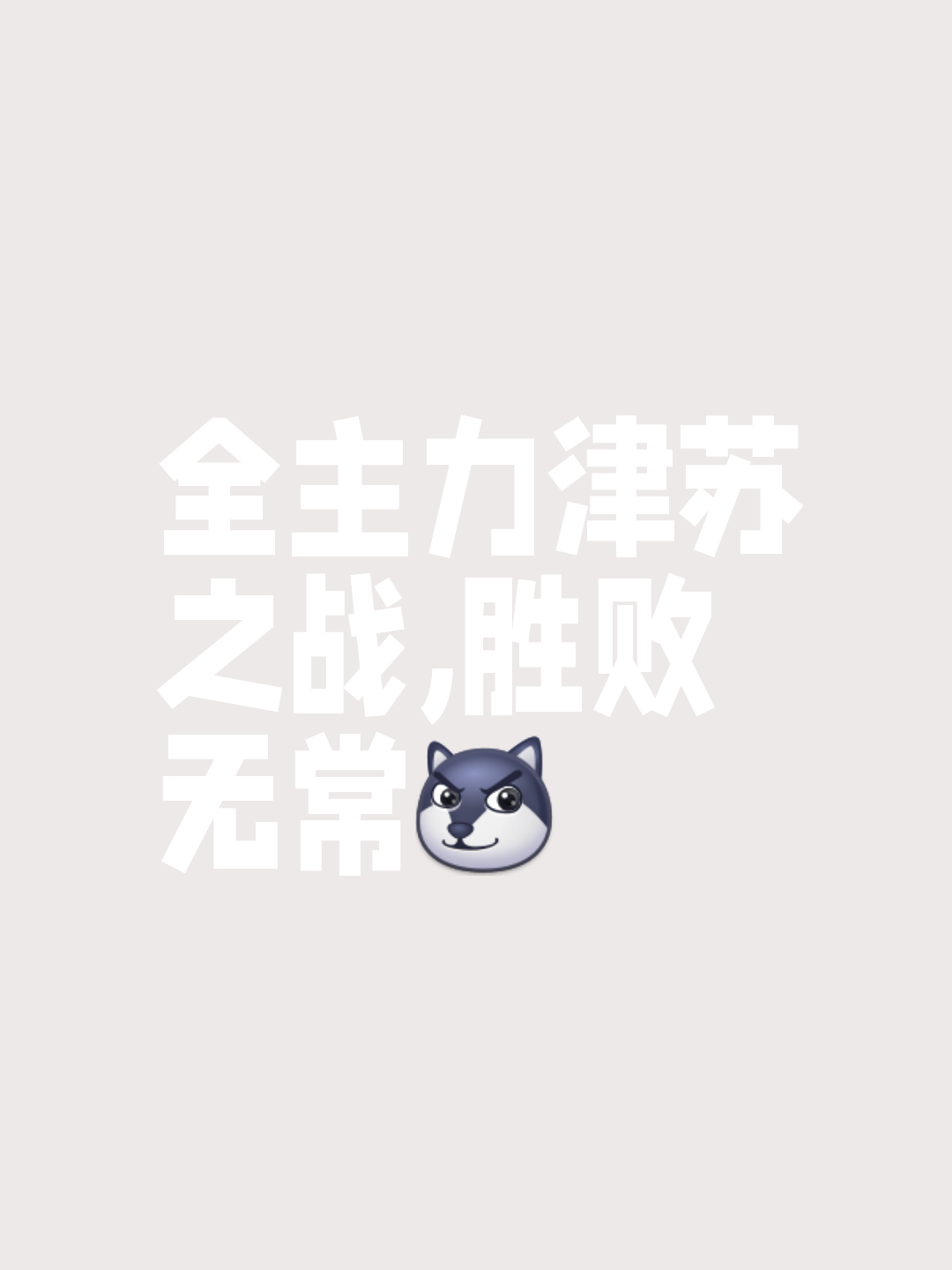不甘示弱，争取取得胜利连胜