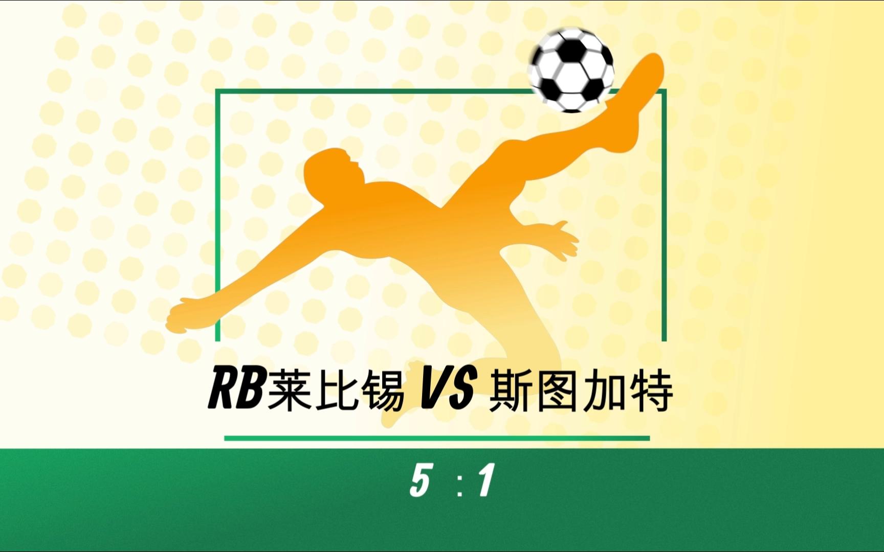 放马过来挑战积分榜，RB莱比锡球队士气昂扬